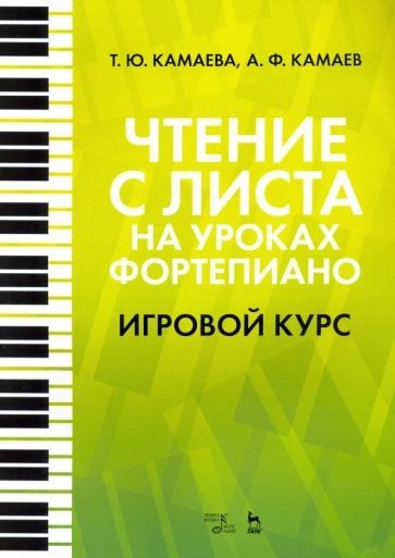 Обложка книги "Камаева, Камаев: Чтение с листа на уроках фортепиано. Игровой курс. Учебное пособие"