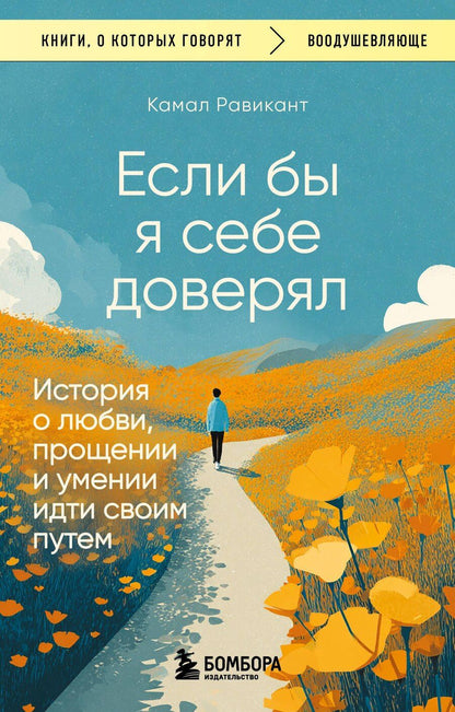 Обложка книги "Камал Равикант: Если бы я себе доверял. История о любви, прощении и умении идти своим путем"