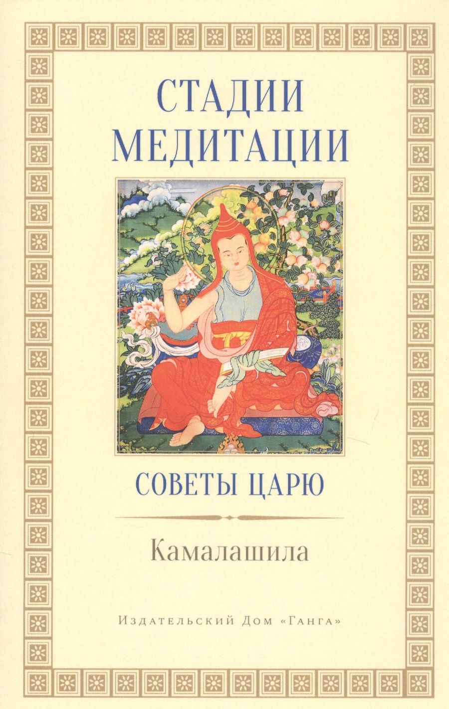 Обложка книги "Камалашила: Стадии медитации. Советы царю"
