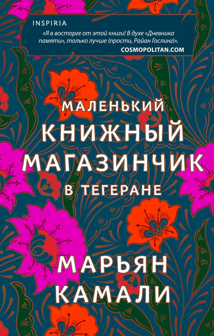Обложка книги "Камали: Маленький книжный магазинчик в Тегеране"
