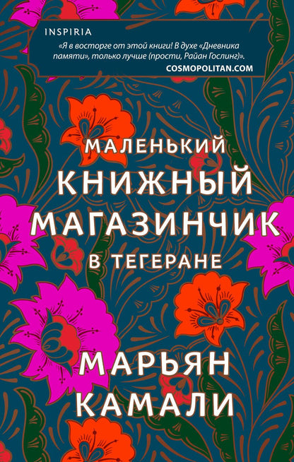 Обложка книги "Камали: Маленький книжный магазинчик в Тегеране"