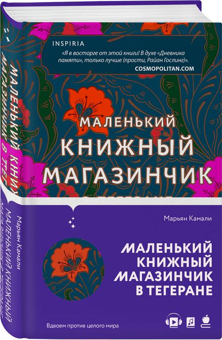 Фотография книги "Камали: Маленький книжный магазинчик в Тегеране"