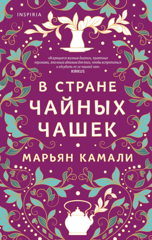 Обложка книги "Камали: В стране чайных чашек"