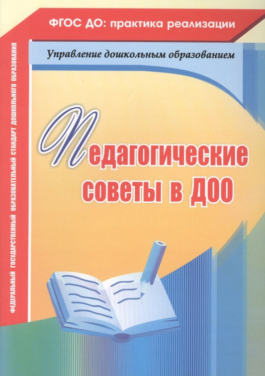 Обложка книги "Камалова, Петрова, Мурченко: Педагогические советы в ДОО"