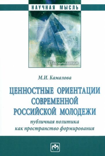 Обложка книги "Камалова: Ценностные ориентации современной российской молодежи"