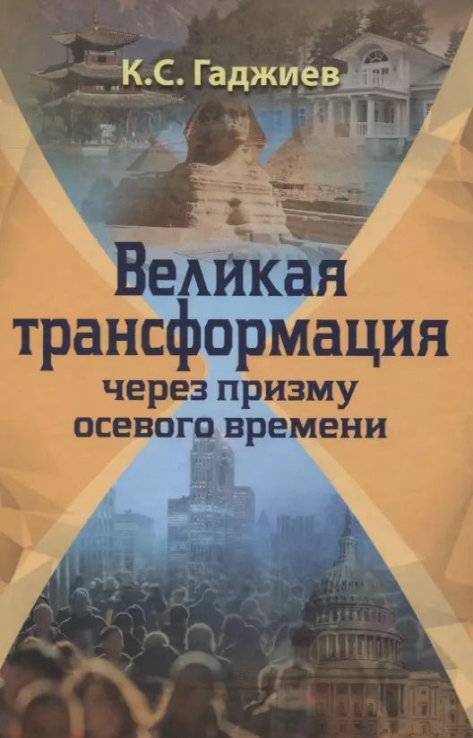Обложка книги "Камалудин Гаджиев: Великая трансформация через призму осевого времени"
