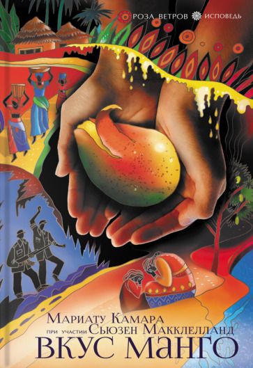 Обложка книги "Камара, Макклелланд: Вкус манго"