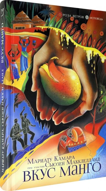 Фотография книги "Камара, Макклелланд: Вкус манго"