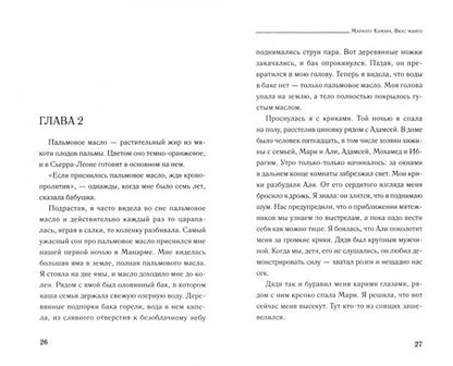 Фотография книги "Камара, Макклелланд: Вкус манго"