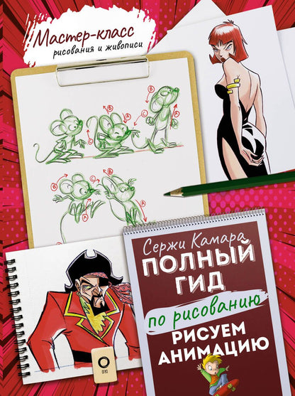 Обложка книги "Камара: Рисуем анимацию. Полный гид по рисованию"