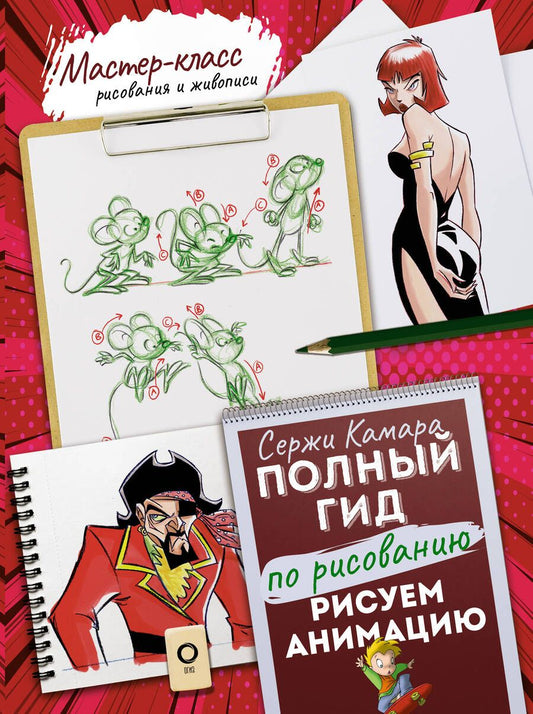 Обложка книги "Камара: Рисуем анимацию. Полный гид по рисованию"