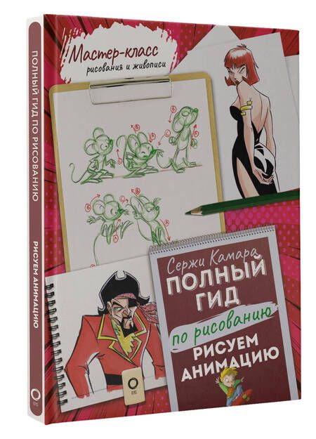 Фотография книги "Камара: Рисуем анимацию. Полный гид по рисованию"
