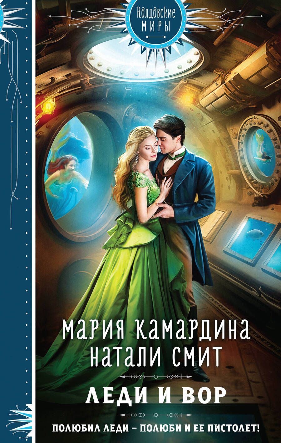 Обложка книги "Камардина, Смит: Леди и вор"