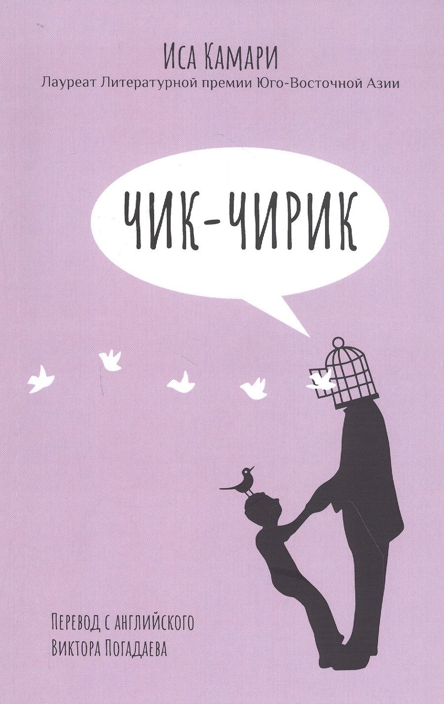 Обложка книги "Камари: Чик-чирик"