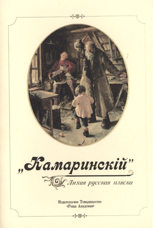 Обложка книги ""Камаринский". Лихая русская пляска"