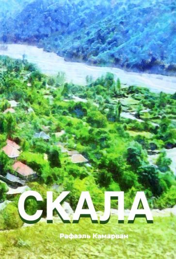 Обложка книги "Камарван: Скала"