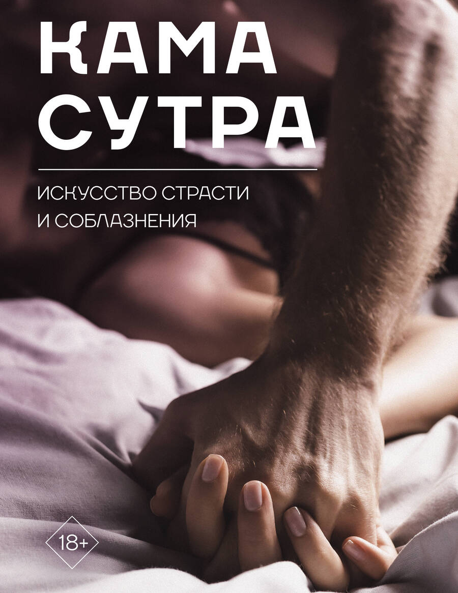 Обложка книги "Камасутра. Искусство страсти и соблазнения"