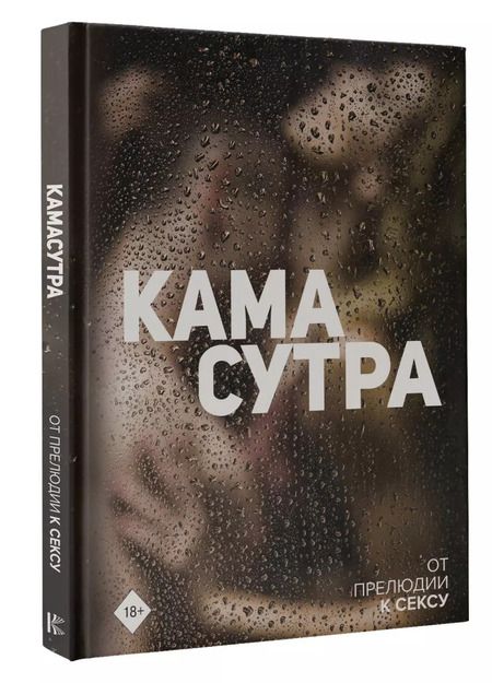 Фотография книги "Камасутра. От прелюдии к сексу"