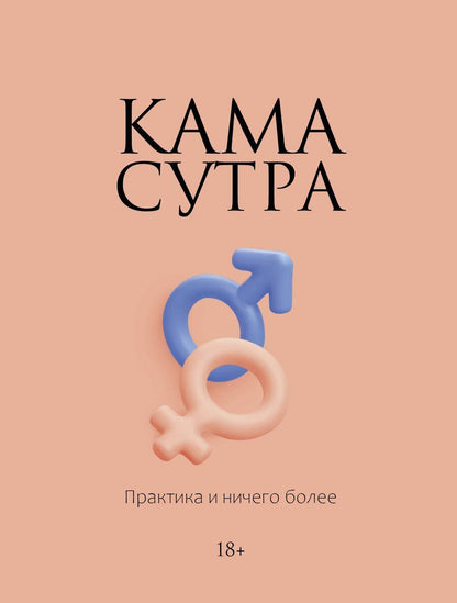 Обложка книги "Камасутра. Практика и ничего более"