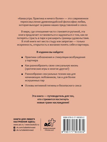 Фотография книги "Камасутра. Практика и ничего более"