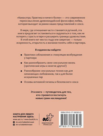 Фотография книги "Камасутра. Практика и ничего более"