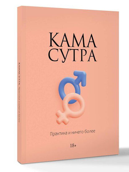 Фотография книги "Камасутра. Практика и ничего более"