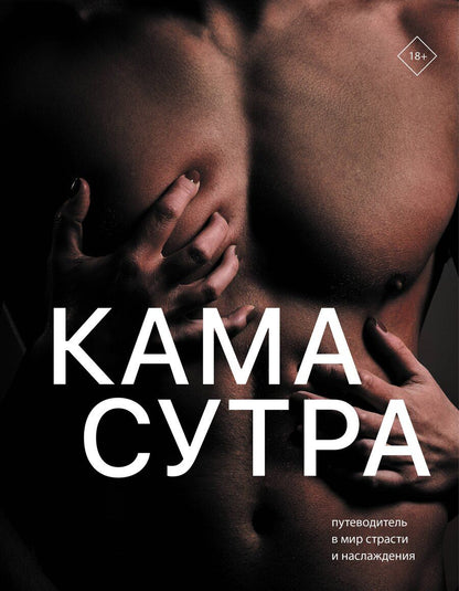 Обложка книги "Камасутра. Путеводитель в мир страсти и наслаждения"