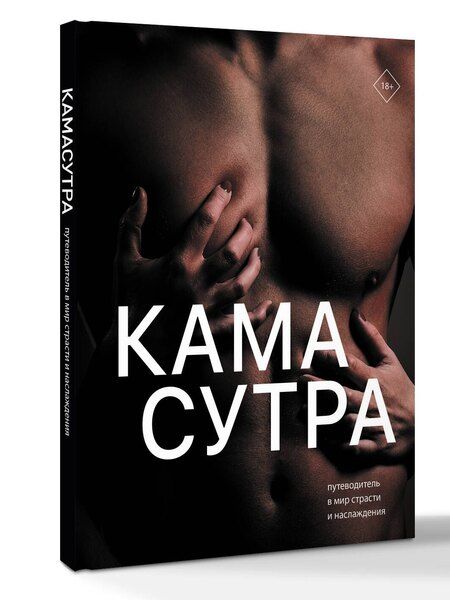 Фотография книги "Камасутра. Путеводитель в мир страсти и наслаждения"
