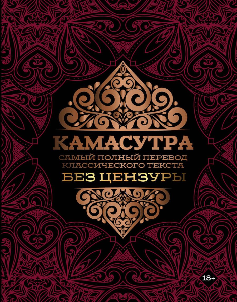 Обложка книги "Камасутра. Самый полный перевод классического текста без цензуры"