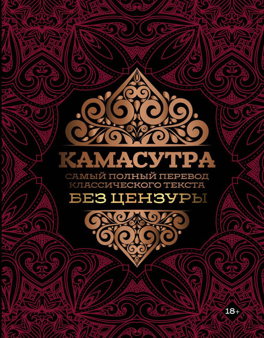 Обложка книги "Камасутра. Самый полный перевод классического текста без цензуры"