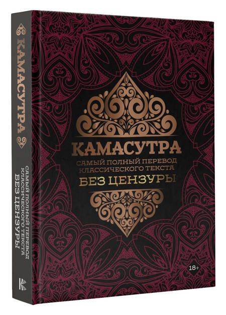 Фотография книги "Камасутра. Самый полный перевод классического текста без цензуры"