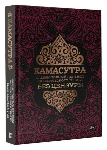 Фотография книги "Камасутра. Самый полный перевод классического текста без цензуры"