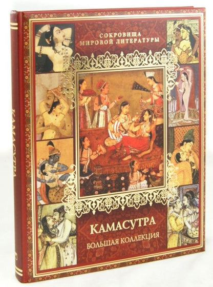 Обложка книги "Камасутра"