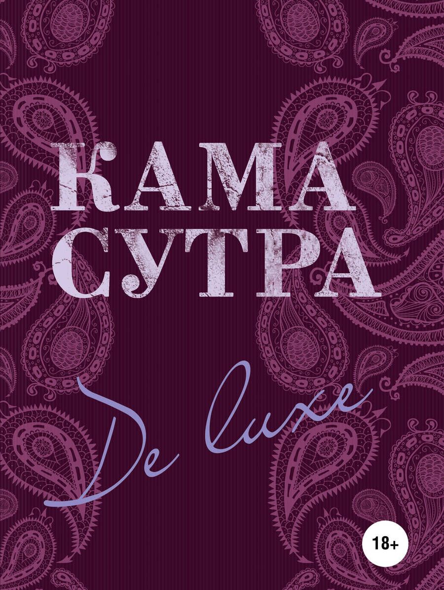 Обложка книги "Камасутра De Luxe"