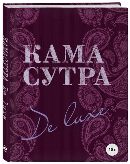 Фотография книги "Камасутра De Luxe"