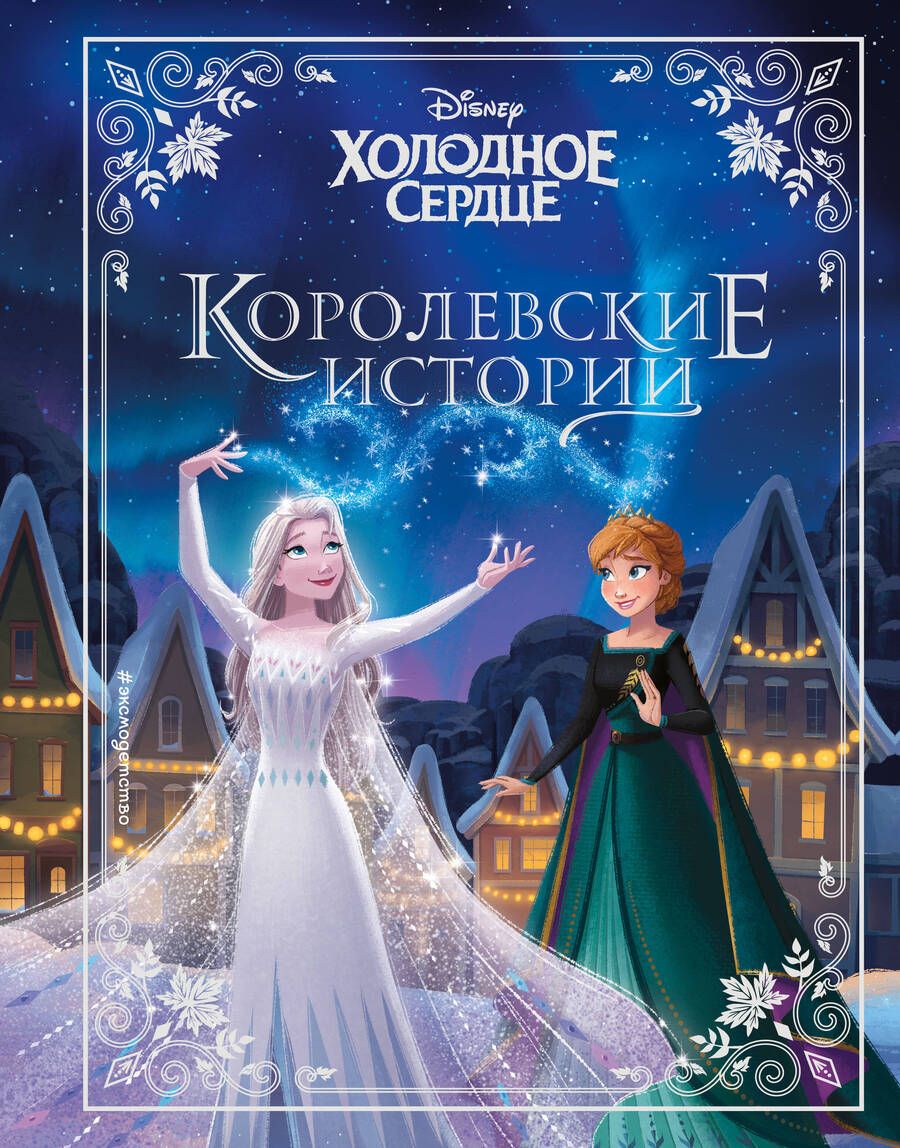 Обложка книги "Камби, Фрэнсис, Эдвардс: Холодное сердце. Королевские истории"