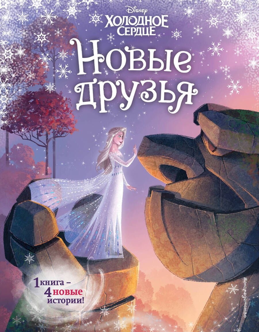 Обложка книги "Камби: Холодное сердце. Новые друзья"