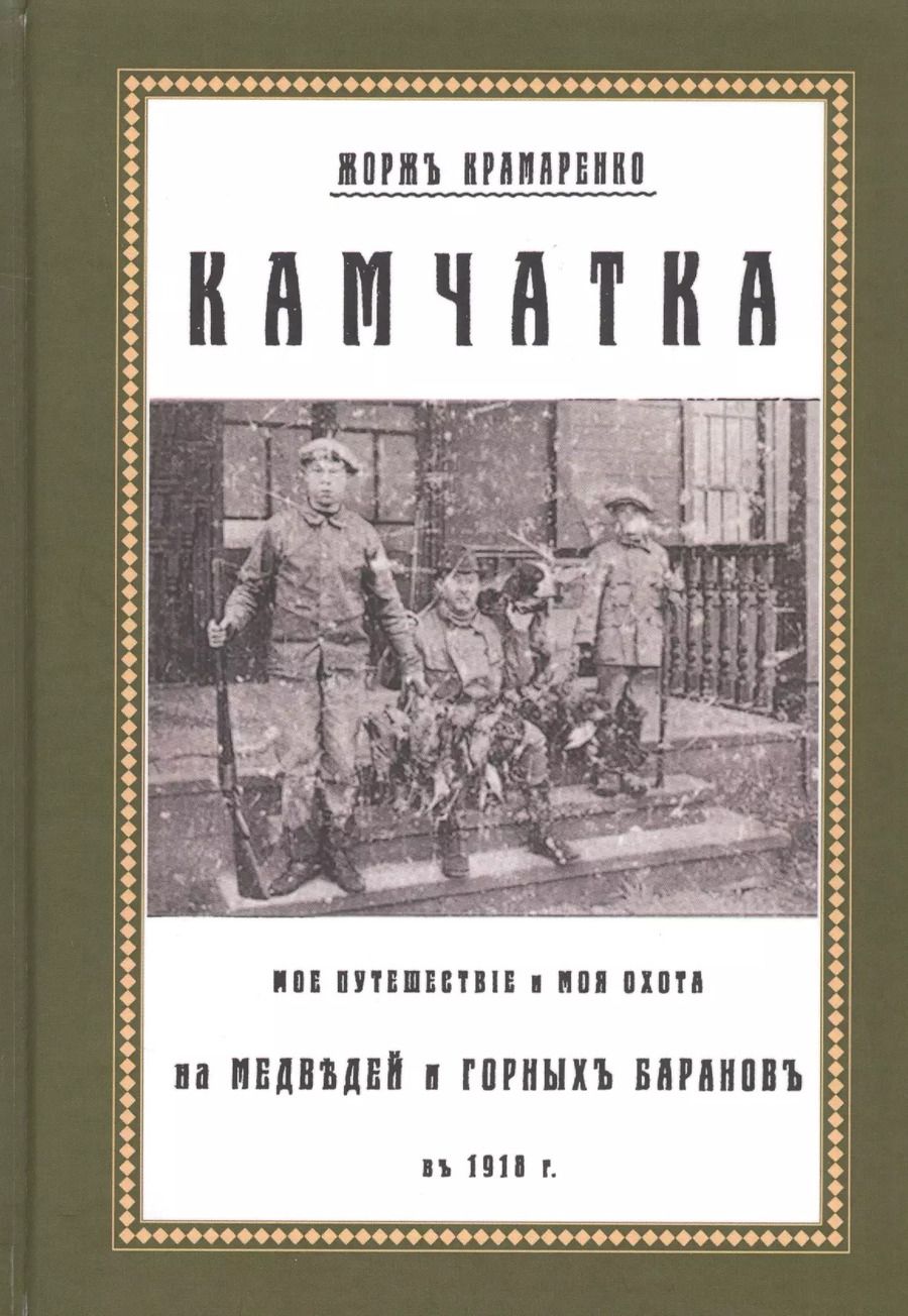 Обложка книги "Камчатка. Мое путешествие и моя охота на медведей и горных баранов в 1918 г."