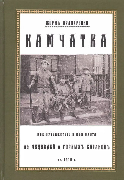Обложка книги "Камчатка. Мое путешествие и моя охота на медведей и горных баранов в 1918 г."
