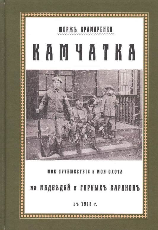 Обложка книги "Камчатка. Мое путешествие и моя охота на медведей и горных баранов в 1918 г."