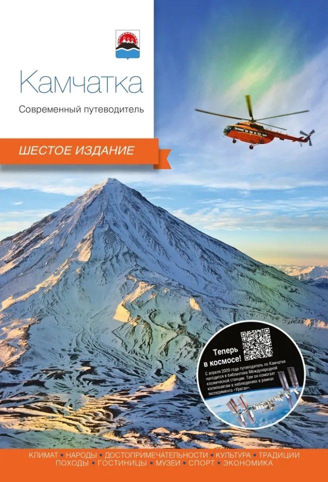Обложка книги "Камчатка. Современный путеводитель"