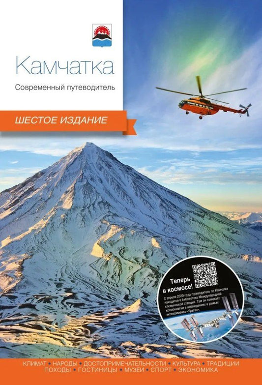 Обложка книги "Камчатка. Современный путеводитель"
