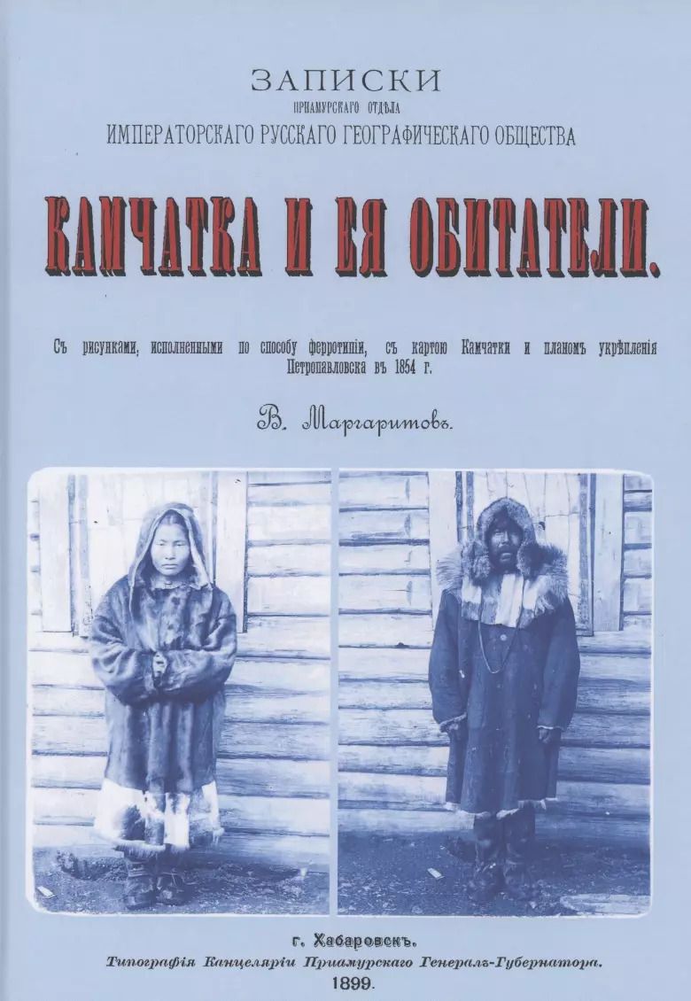 Обложка книги "Камчатка и ее обитатели: Записки приамурского отдела императорского русского геогарфического общества"