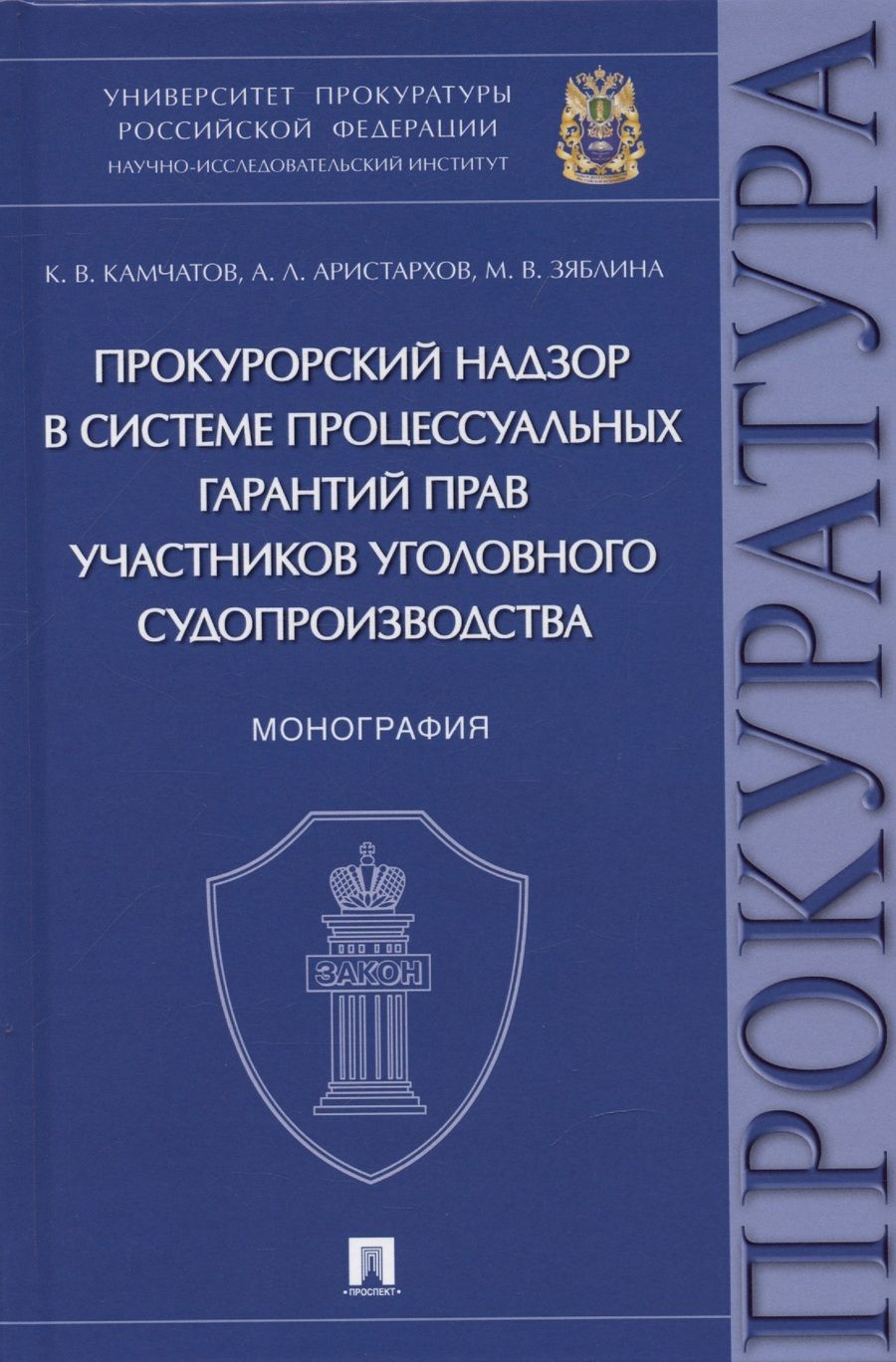 Обложка книги "Камчатов, Аристархов, Зяблина: Прокурорский надзор в системе процессуальных гарантий прав участников уголовного судопроизводства"
