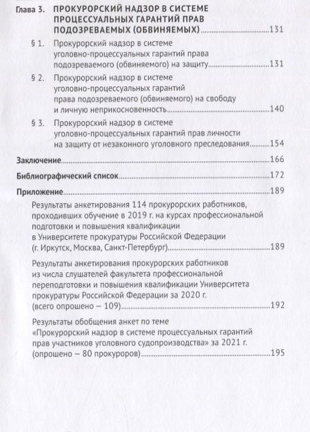 Фотография книги "Камчатов, Аристархов, Зяблина: Прокурорский надзор в системе процессуальных гарантий прав участников уголовного судопроизводства"