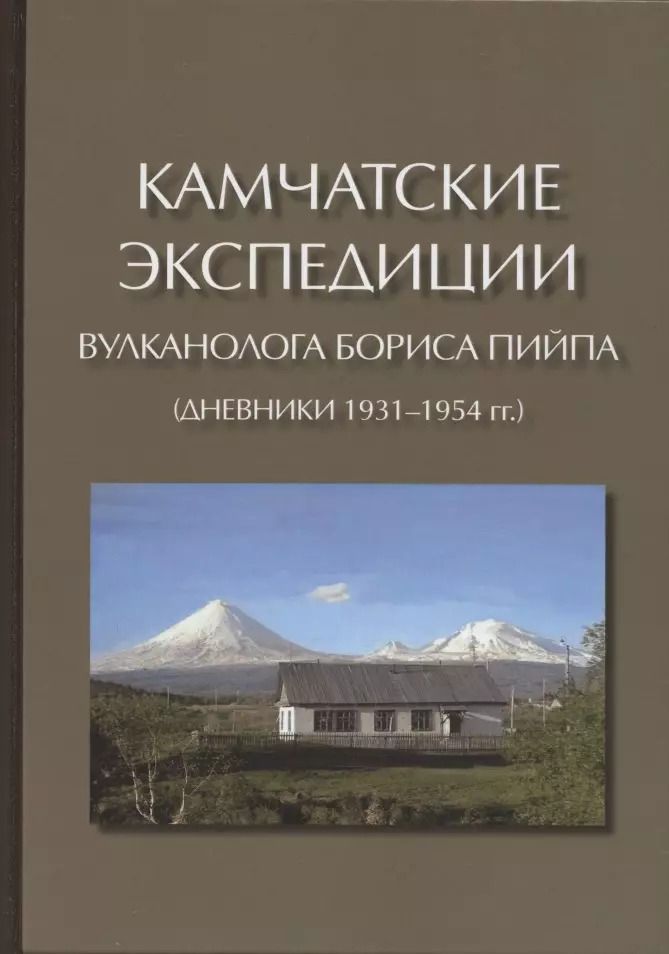 Обложка книги "Камчатские экспедиции вулканолога Бориса Пийпа (дневники 1931-1954 гг.)"