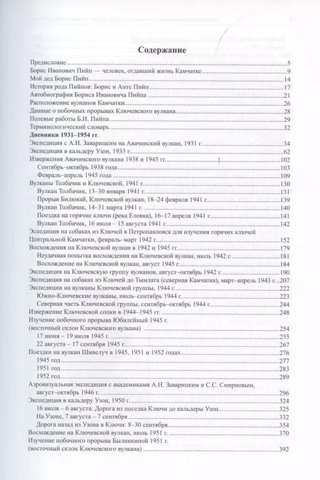 Фотография книги "Камчатские экспедиции вулканолога Бориса Пийпа (дневники 1931-1954 гг.)"