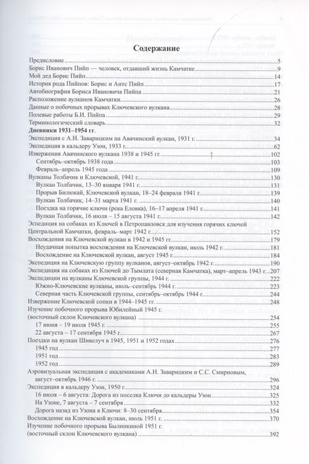 Фотография книги "Камчатские экспедиции вулканолога Бориса Пийпа (дневники 1931-1954 гг.)"