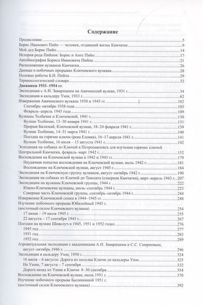 Фотография книги "Камчатские экспедиции вулканолога Бориса Пийпа (дневники 1931-1954 гг.)"