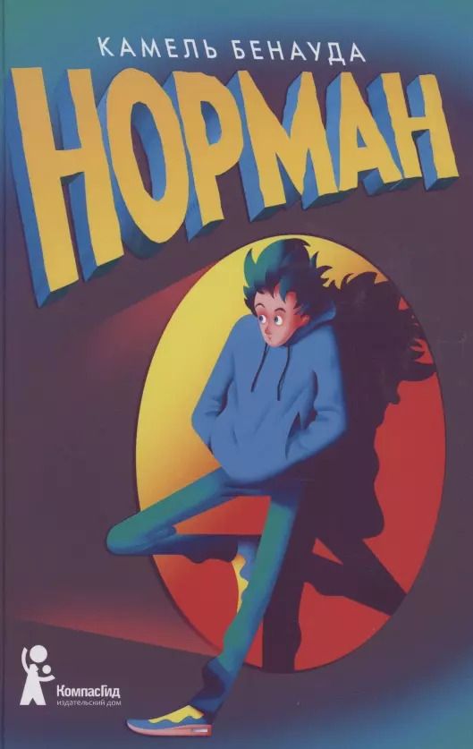 Обложка книги "Камель Бенауда: Норман"